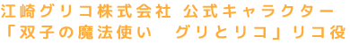 江崎グリコ株式会社 公式キャラクター　「双子の魔法使い　グリとリコ」リコ役