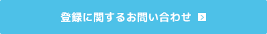 登録に関するお問い合わせ