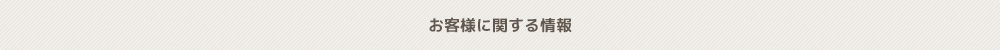 お客様に関する情報