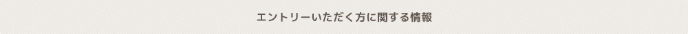 ご登録いただく方に関する情報