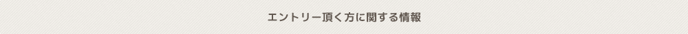エントリー頂く方に関する情報