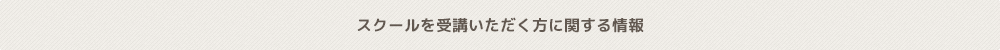 スクールを受講いただく方に関する情報