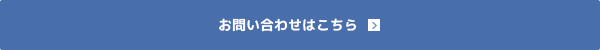 お問い合わせはこちら