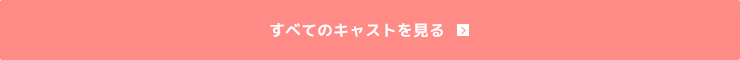 すべてのキャストを見る