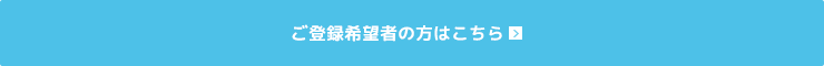 ご登録希望者の方はこちら