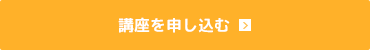 講座を申し込む