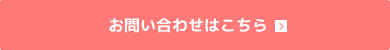 メールでのお問い合わせはこちら