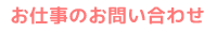 お仕事のお問い合わせ