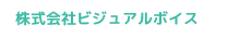 株式会社ビジュアルボイス