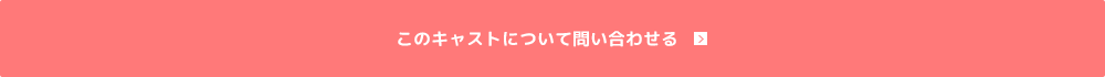 このキャストについて問い合わせる