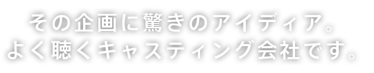 よく聴くキャスティング会社です