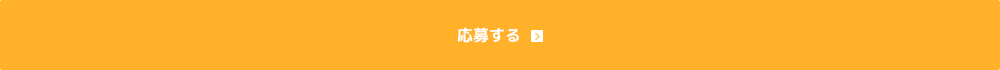 応募する