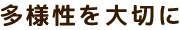 多様性を大切に