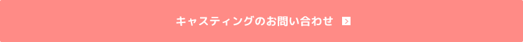 キャスティングのお問い合わせ