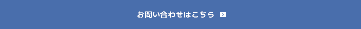 お問い合わせはこちら