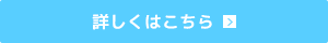 詳しくはこちら